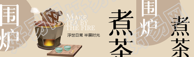 单人围炉煮茶高级棕公众号封面图