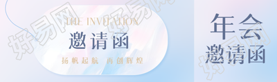 年会邀请函蓝紫渐变公众号封面图