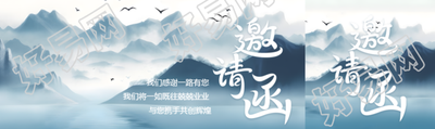 邀请函水墨风山水公众号封面图