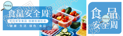 全国食品安全周宣传公众号封面图