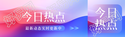 今日热点实时更新公众号封面图