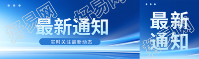 最新通知商务感创意公众号封面图