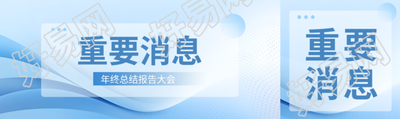 重要消息蓝色商务感公众号封面图