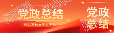党政总结橙色系通用公众号封面图