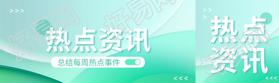 热点资讯浅绿色光影公众号封面图