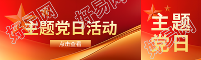 主题党日活动内容公众号封面图