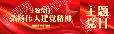 主题党日弘扬伟大建党精神公众号封面图