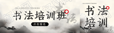 书法培训班水墨风公众号封面图