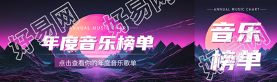 年度音乐榜单科技感公众号封面图