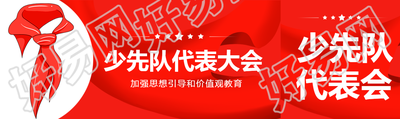 少先队代表大会创意公众号封面图