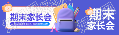 期末家长会3D书包公众号封面图