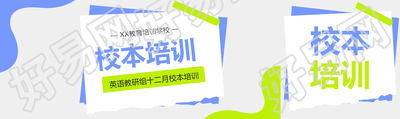 校本培训总结宣传公众号封面图