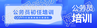 公务员初任培训蓝色简约公众号封面图