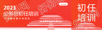 公务员初任培训创意公众号封面图