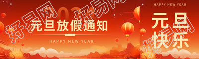 企业元旦放假通知公众号封面图