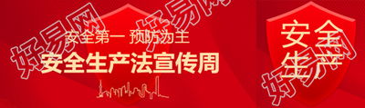 安全生产安全第一公众号封面图