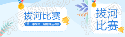 拔河比赛小清新风格公众号封面图