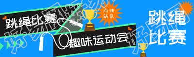 集体跳绳比赛创意公众号封面图