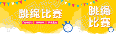 小学跳绳比赛趣味运动公众号封面图