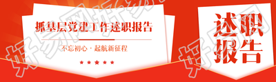党建述职报告创意公众号封面图