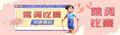 跳绳比赛主题活动公众号封面图