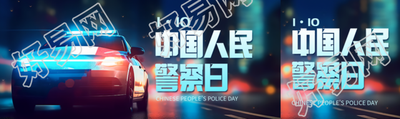 中国人民警察日动漫风公众号封面图