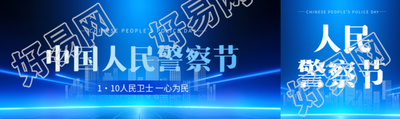 中国人民警察节蓝色科技感公众号封面图