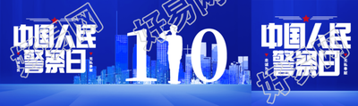 中国人民警察日节日快乐公众号封面图