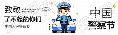 中国人民警察节致敬公众号封面图