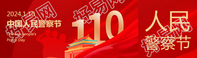 中国人民警察节主题活动公众号封面图