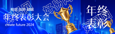 年终表彰大会总结公众号封面图