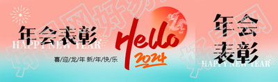年会表彰主题活动公众号封面图