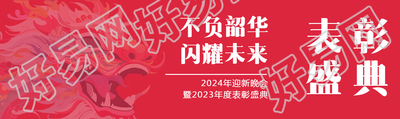 年终表彰大会创意宣传公众号封面图