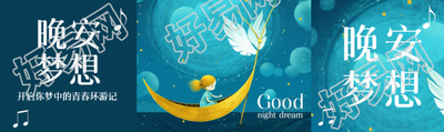 晚安梦想动漫风格公众号封面图