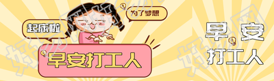早安打工人搞笑表情公众号封面图
