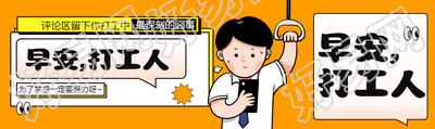 早安打工人卡通风格公众号封面图