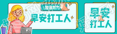早安打工人加油努力公众号封面图