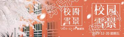 校园雪景教学楼实景公众号封面图