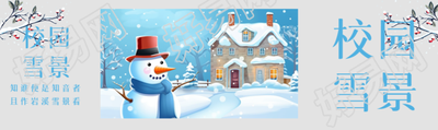 校园雪景卡通小雪人公众号封面图