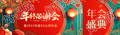 年终答谢会红色喜庆公众号封面图