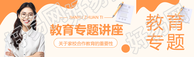 教育专题讲座专家实景公众号封面图