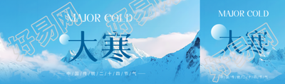 24节气大寒雪山实景公众号封面图