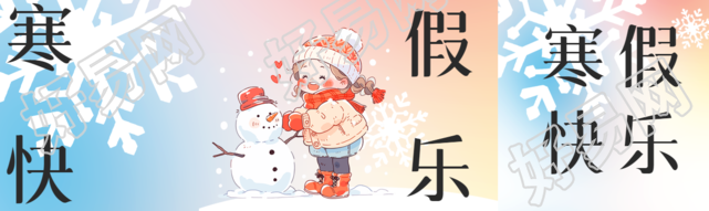 寒假快乐开心堆雪人公众号封面图