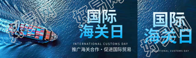 国际海关日推广海关合作公众号封面图