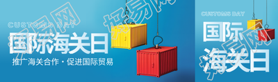 国际海关日极简风公众号封面图