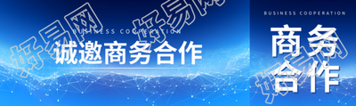 诚邀商务合作创意公众号封面图