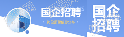 国企招聘蓝色创意公众号封面图
