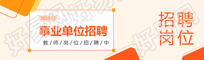 事业单位招聘简约通用公众号封面图