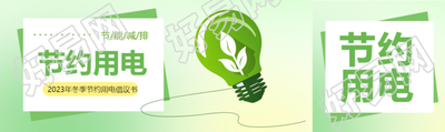 节约用电节能减排公众号封面图