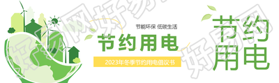 节约用电人人有责公众号封面图